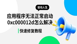 应用程序无法正常启动0xc000012d怎么解决 快速修复教程