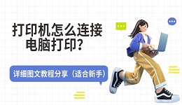 打印机怎么连接电脑打印?详细图文教程分享(适合新手)