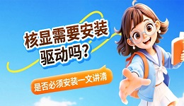 核显需要安装驱动吗?是否必须安装一文讲清