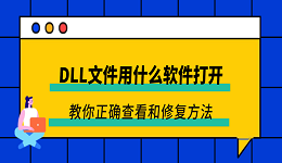 DLL文件用什么软件打开?教你正确查看和修复方法