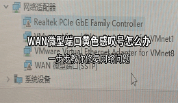 WAN微型端口出现黄色感叹号怎么办?一步步教你修复网络问题