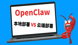 OpenClaw本地部署和云端部署的区别 该怎么选?