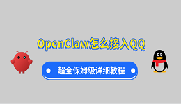 OpenClaw怎么接入QQ?超全保姆级详细教程