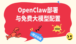 10分钟上手!OpenClaw零基础部署与免费大模型配置指南
