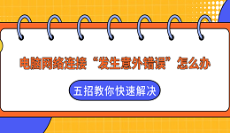 电脑网络连接“发生意外错误”怎么办?五招教你快速解决