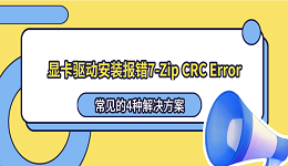 显卡驱动安装报错7-Zip CRC Error怎么解决?常见的4种解决方案