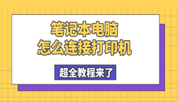 笔记本电脑怎么连接打印机 从USB到无线,超全教程来了!