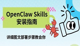 OpenClaw Skills安装指南,详细图文部署步骤教会你