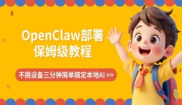 OpenClaw部署保姆级教程:不挑设备三分钟简单搞定本地AI