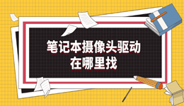 笔记本摄像头驱动在哪里找 2个方法请收好