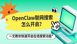 OpenClaw联网搜索怎么开启?一文教你快速开启在线搜索功能