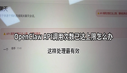 OpenClaw API调用次数已达上限怎么办?这样处理最有效