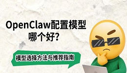 OpenClaw配置模型哪个好?模型选择方法与推荐指南