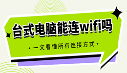 台式电脑能连wifi吗 一文看懂所有连接方式