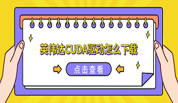 英伟达CUDA驱动怎么下载?四种简单实用的下载方法