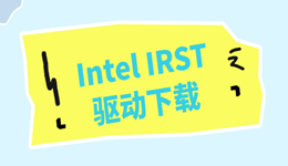 Intel IRST驱动下载安装指南 一文讲透