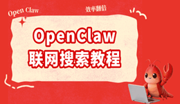 OpenClaw联网搜索教程 装个Skill就搞定了!