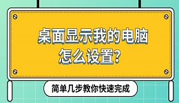 桌面显示我的电脑怎么设置?简单几步教你快速完成