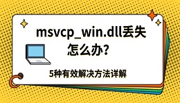 msvcp_win.dll丢失怎么办?5种有效解决方法详解