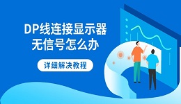 DP线连接显示器无信号怎么办 详细解决教程