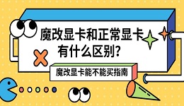 魔改显卡和正常显卡有什么区别?魔改显卡能不能买指南
