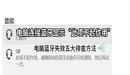 电脑连接蓝牙显示“此项不起作用”?电脑蓝牙失效五大排查方法