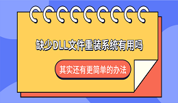缺少DLL文件重装系统有用吗?其实还有更简单的办法