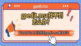 gpedit.msc找不到怎么办?Win10/Win11无法找到gpedit.msc解决方法