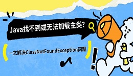 Java找不到或无法加载主类?一文解决ClassNotFoundException问题