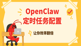 OpenClaw定时任务与自动化配置教程 让你效率翻倍