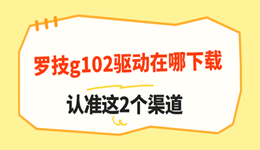 罗技g102驱动在哪下载 认准这2个渠道