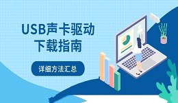 USB声卡驱动下载指南 详细方法汇总