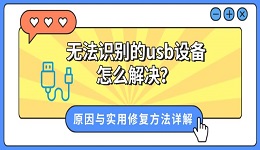 无法识别的usb设备怎么解决?原因与实用修复方法详解