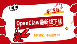 OpenClaw下载(最新版),五步搞定,不用敲命令!