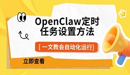 OpenClaw定时任务设置方法,一文教会自动化运行