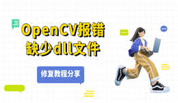 OpenCV报错缺少dll文件?原来是这里出了问题