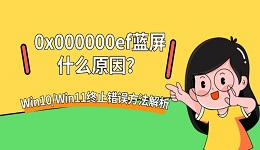 0x000000ef蓝屏什么原因?Win10/Win11终止错误方法解析