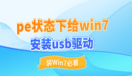 pe给win7安装usb驱动 装Win7必看!