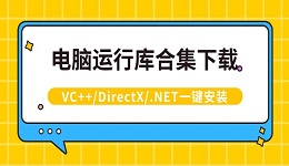 电脑运行库合集下载 VC++/DirectX/.NET一键安装