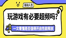 玩游戏有必要超频吗?一文看懂是否值得开启性能释放