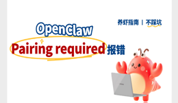 OpenClaw报错“Pairing required”怎么解决 就按这个步骤来