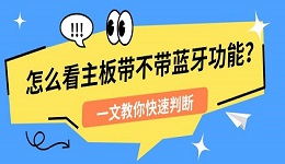 怎么看主板带不带蓝牙功能?一文教你快速判断