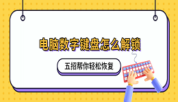 电脑数字键盘怎么解锁?五招帮你轻松恢复