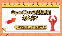 OpenClaw无法更新怎么办?5种常见原因及解决方法