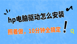 hp电脑驱动怎么安装 照着做,10分钟全搞定