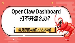 OpenClaw Dashboard打不开怎么办?常见原因与解决方法详解