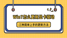 Win7怎么更新显卡驱动?三种简单上手的更新方法