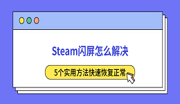 Steam闪屏怎么解决?5个实用方法快速恢复正常