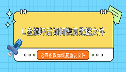 U盘损坏后如何恢复数据文件?这四招教你恢复重要文件