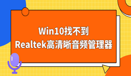 Win10找不到Realtek高清晰音频管理器?其实只要3步就能搞定